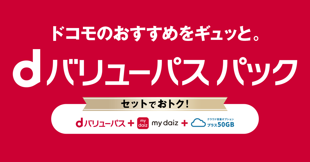 dバリューパスパックmydaiz｜dバリューパス（旧スゴ得コンテンツ