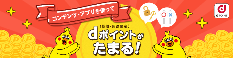 コンテンツ・アプリを使ってdポイント(期間・用途限定)がたまる