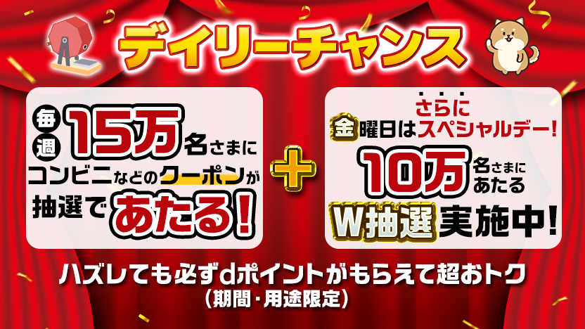 デイリーチャンス