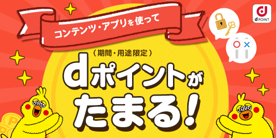 サイト・アプリを使ってdポイント（期間・用途限定）がたまる!