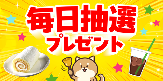 毎日抽選プレゼント 今すぐ抽選してみる
