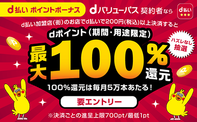d払いポイントボーナス