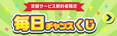 dマーケット×スゴ得くじ
