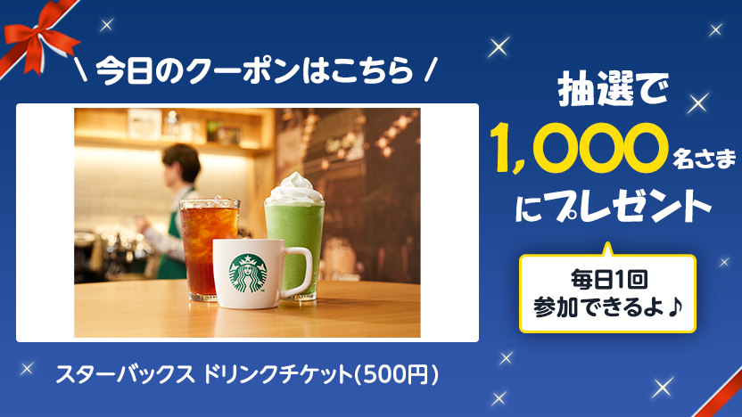 「かわいい～！」 クーポン抽選 ｜スゴ得コンテンツ【ドコモ公式】 コーヒー