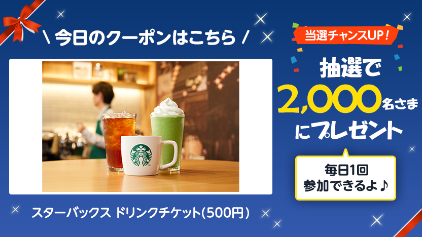 スターバックス ドリンク割引クーポン クーポン抽選 ｜スゴ得コンテンツ【ドコモ公式】