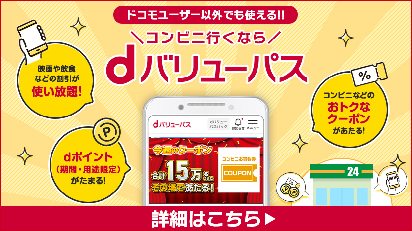 dバリューパス（旧スゴ得コンテンツ）【ドコモ公式】｜コンビニ行く