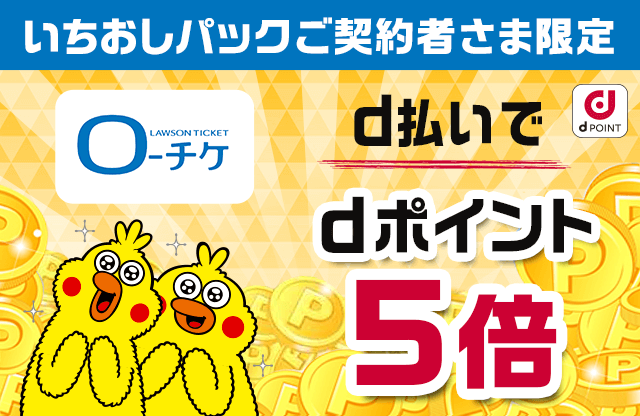 ローチケ　d払いでdポイント5倍