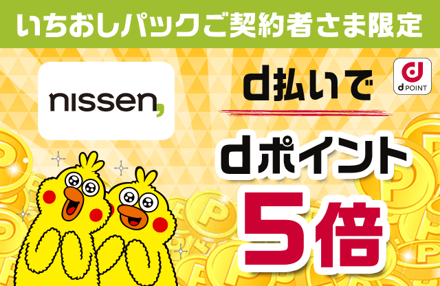 ニッセンオンライン　d払いでdポイント5倍
