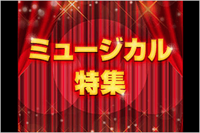 ミュージカル特集