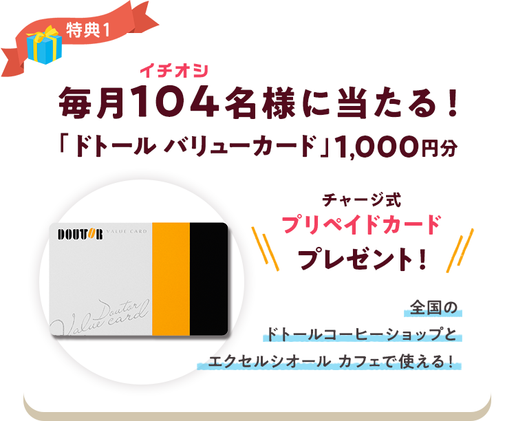 特典１　「ドトール バリューカード」1,000円分