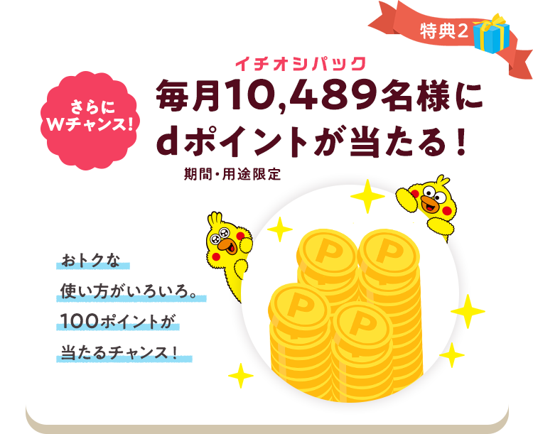 特典２　dポイント（期間・用途限定）
