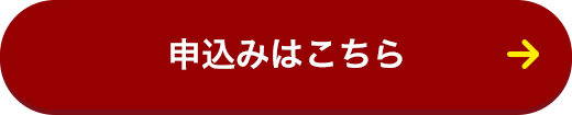 申込みはこちら