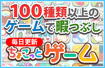 ちょこっとゲーム