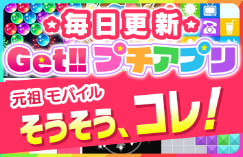 GET!!プチアプリ