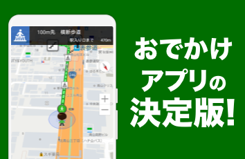 おでかけアプリの決定版