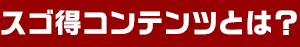 スゴ得