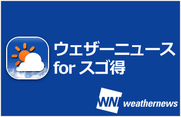 ウェザーニュースforスゴ得