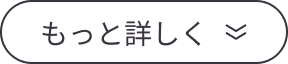 もっと詳しく