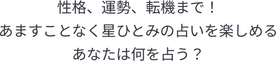 性格、運勢、転機まで!あますことなく星ひとみの占いを楽しめるあなたは何を占う?