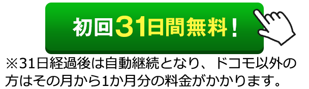 登録ボタン|初回31日間無料まずはお試し