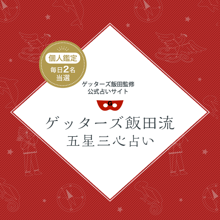 ゲッターズ飯田流 五星三心占い