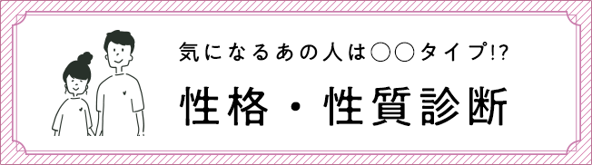 性格・性質診断