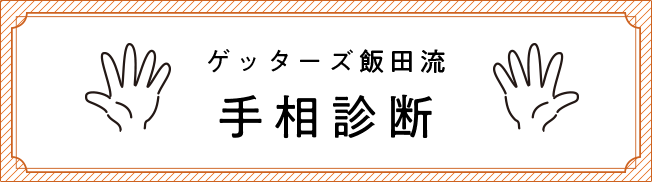 手相診断