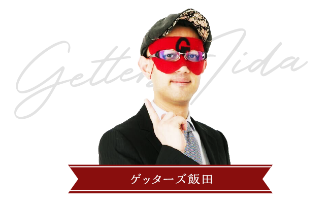 ゲッターズ飯田