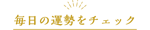 毎日の運勢