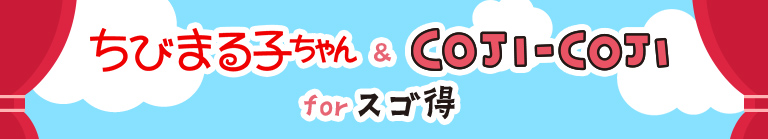 ちびまる子ちゃん&コジコジforスゴ得