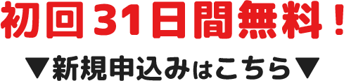 初回31日間無料！新規申込みはこちら
