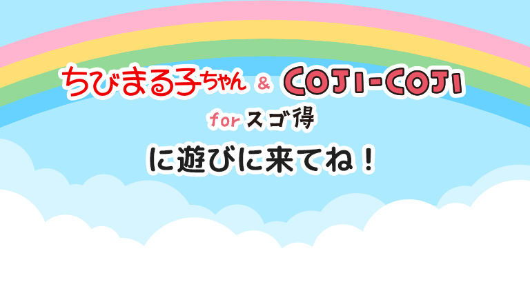 ちびまる子ちゃん&コジコジforスゴ得にあそびにきてね！