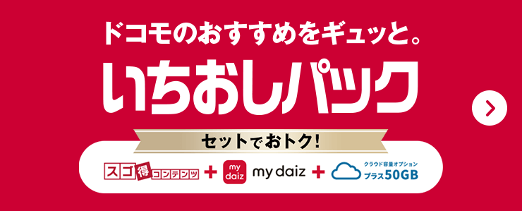 いちおしパック