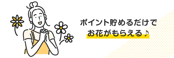 ポイント貯めるだけでお花がもらえる♪