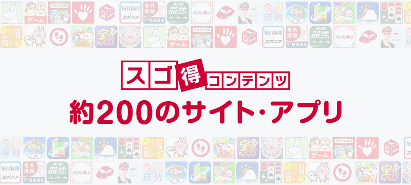 スゴ得コンテンツ　約200のサイト・アプリ