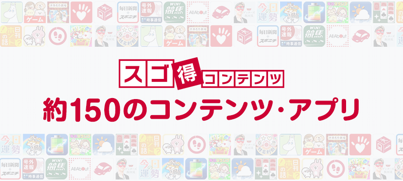 スゴ得コンテンツ　約150のコンテンツ・アプリ