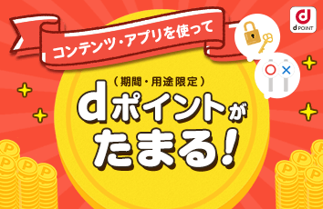 コンテンツ・アプリを使ってdポイント(期間・用途限定)がたまる!