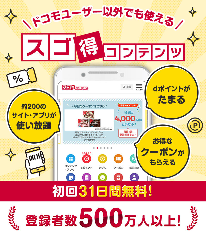 ドコモユーザー以外でも使える　スゴ得コンテンツ　初回31日間無料！　登録者500万人以上！