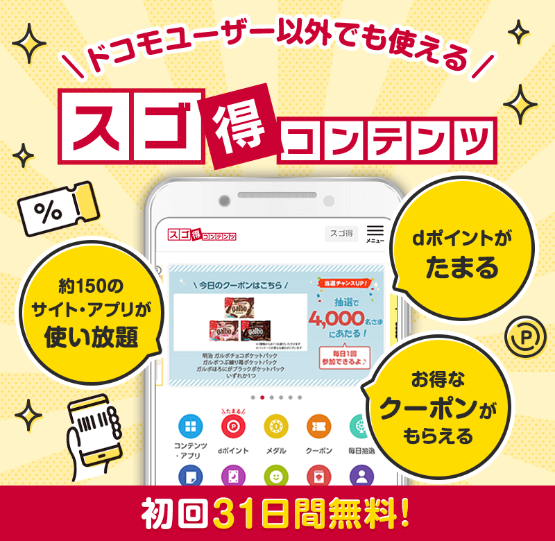 ドコモユーザー以外でも使える　スゴ得コンテンツ　初回31日間無料！