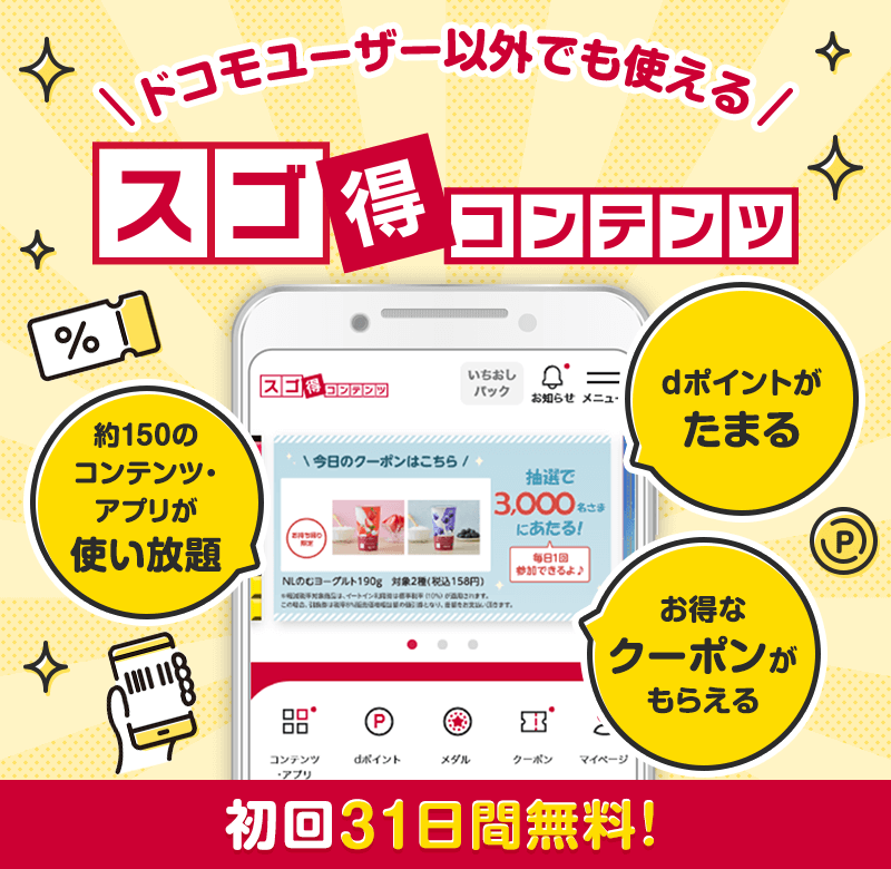 ドコモユーザー以外でも使える　スゴ得コンテンツ　初回31日間無料！
