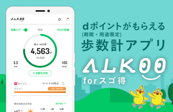 ALKOO forスゴ得 - 歩いてdポイント