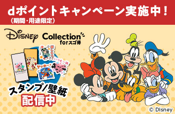 Disneyコレクション forスゴ得