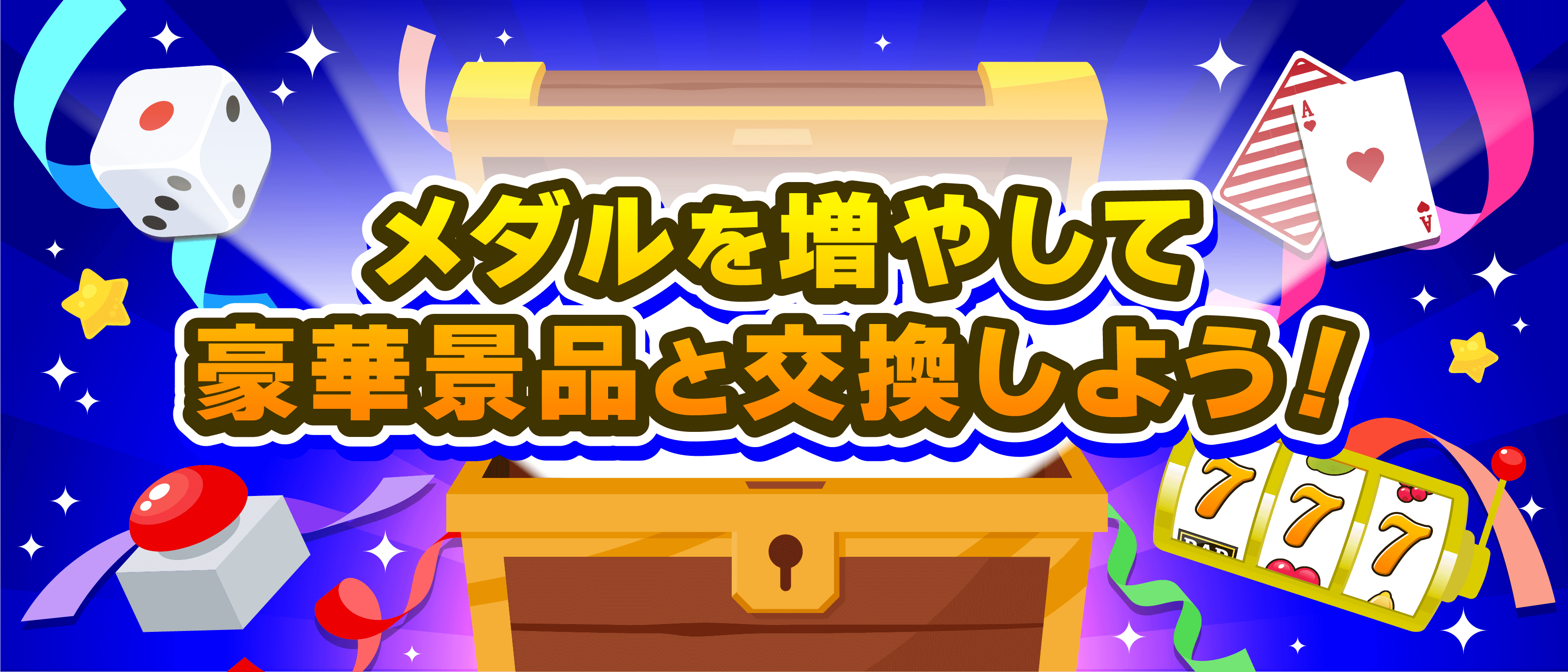 メダルを増やして豪華景品と交換しよう!