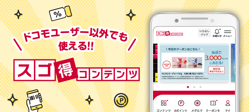 ドコモユーザー以外でも使える　スゴ得コンテンツ