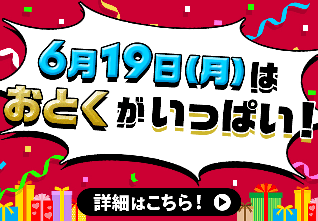6月19日(月)はおとくがいっぱい！
