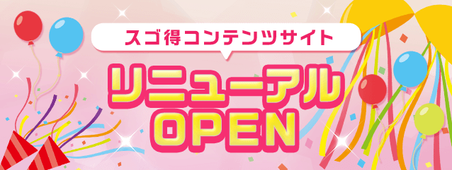 スゴ得コンテンツサイト　リニューアルOPEN