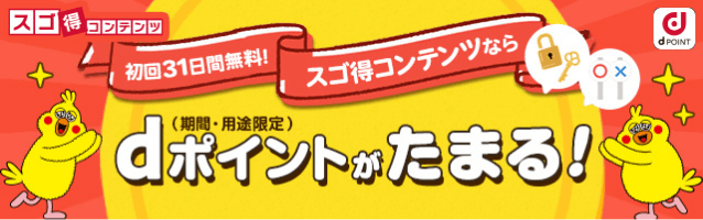 dポイントがたまる！