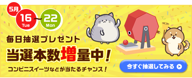 毎日抽選プレゼント　当選本数増量中！