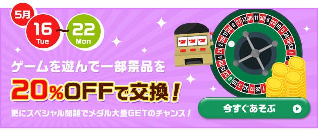 ゲームを遊んで一部景品を20%OFFで交換！
