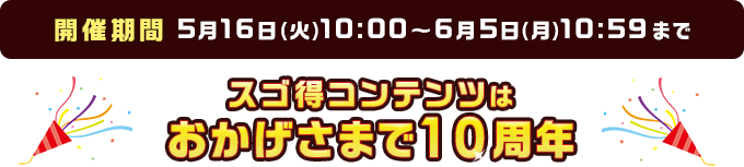 開催期間 5月16日(火)10:00~6月5日(月)10:59まで